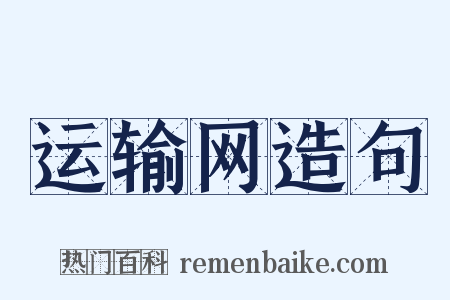 运输网造句是什么意思的图片